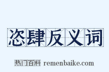 恣肆反义词是什么意思的图片